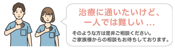 治療に通いたいけど、一人では難しい...そのような方はご相談ください。